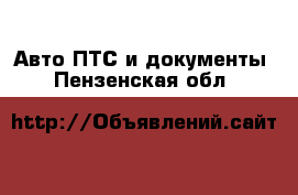 Авто ПТС и документы. Пензенская обл.